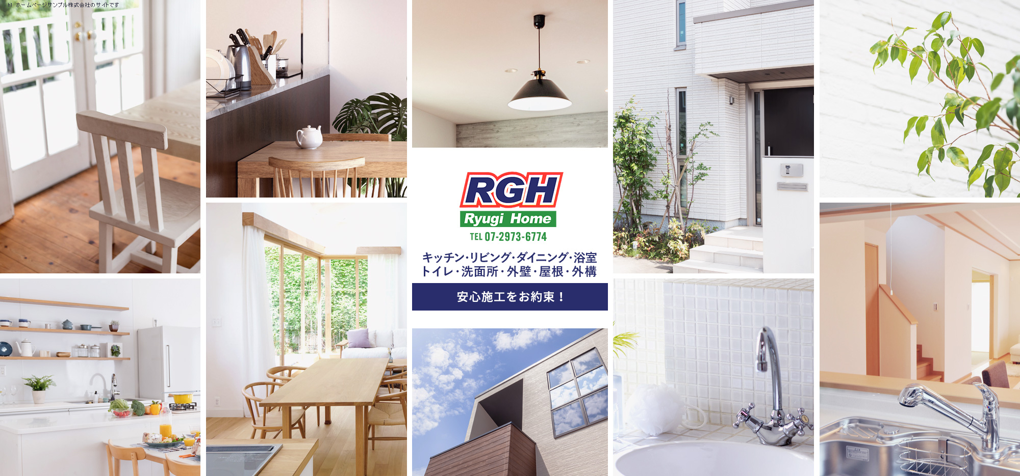 RGH Ryuji Home TEL06-6710-4964 キッチン・リビング・ダイニング・浴室・トイレ・洗面所・外構 安心施工をお約束！