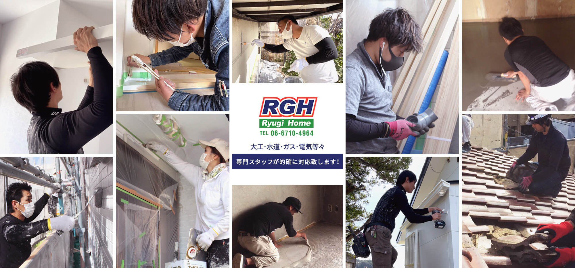 RGH Ryuji Home TEL06-6710-4964 大工・水道・ガス・電気等々 安心施工をお約束！